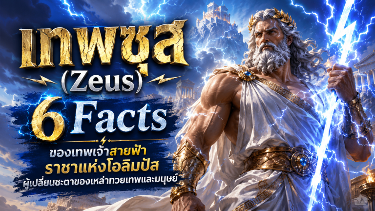 เทพซูส (Zeus)