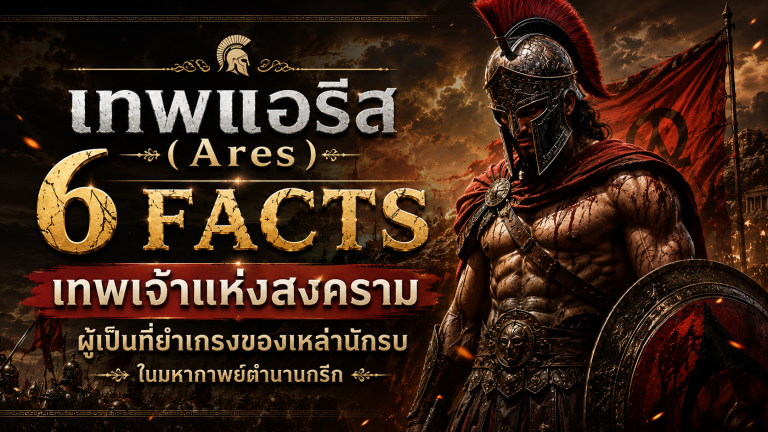 เทพแอรีส (Ares)