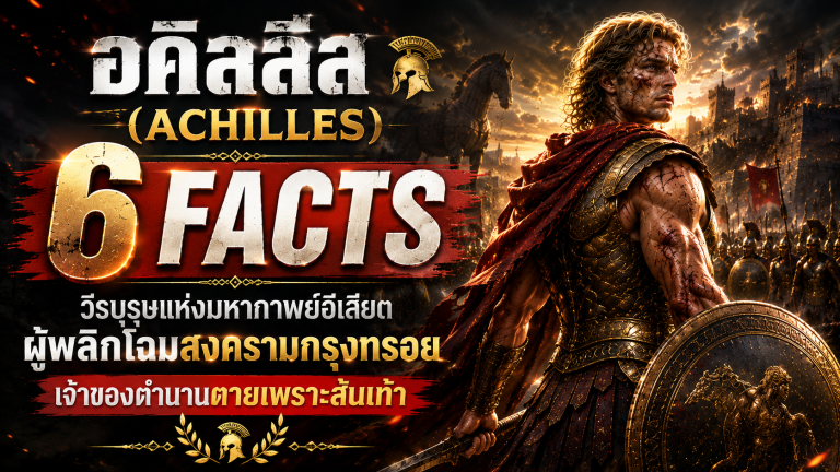 อคิลลีส (Achilles)