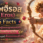 อีรอส (Eros)