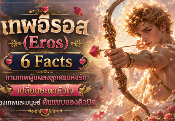 อีรอส (Eros)
