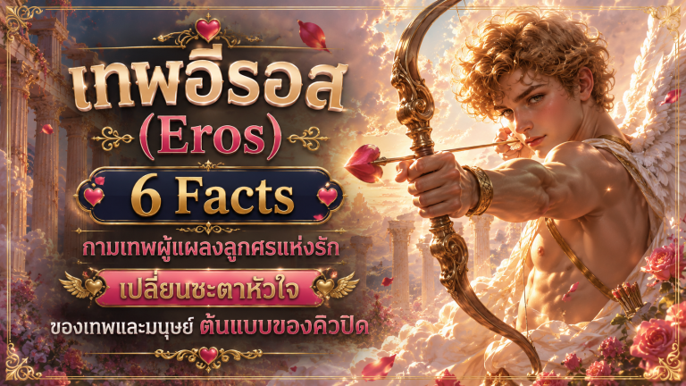 อีรอส (Eros)