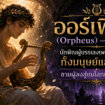ออร์เฟียส (Orpheus)