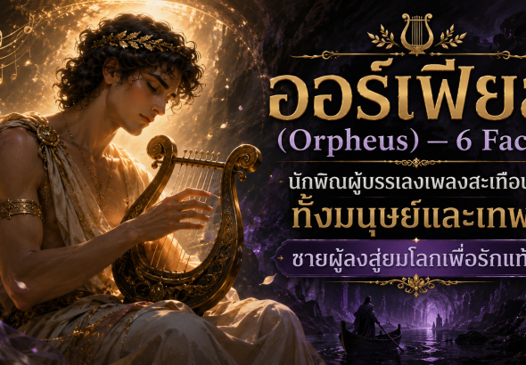 ออร์เฟียส (Orpheus)