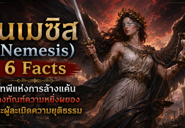 เนเมซิส (Nemesis)