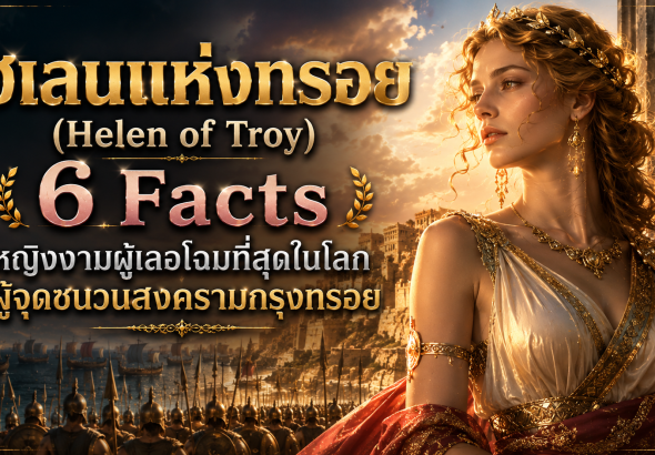 เฮเลนแห่งทรอย (Helen of Troy)